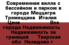 Современная вилла с бассейном и парком в городе Меццегра Тремеццина (Италия) › Цена ­ 127 080 000 - Все города Недвижимость » Недвижимость за границей   . Тверская обл.,Нелидово г.